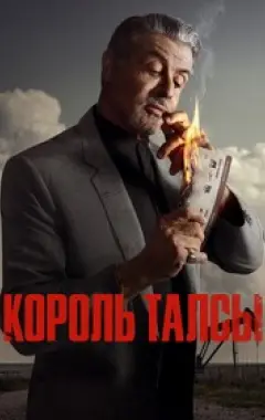 постер Король Талсы 1 сезон 2 серия