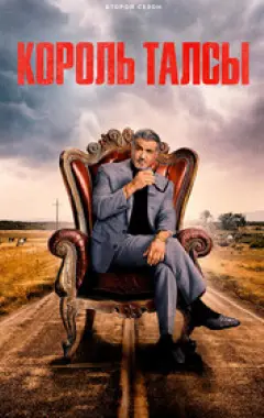 постер Король Талсы 2 сезон 3 серия