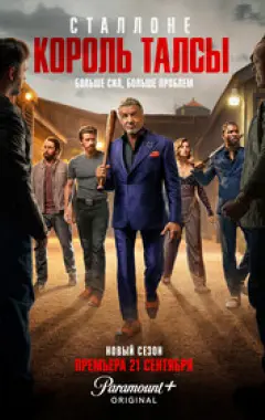 постер Король Талсы 3 сезон